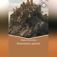 Мария Киселева. Каменный дракон