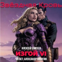 Алексей Елисеев. Звёздная Кровь. Изгой VI