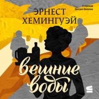 Эрнест Миллер Хемингуэй. Вешние воды