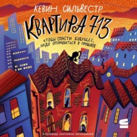 Кевин Сильвестр. Квартира 713
