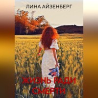 Лина Айзенберг. Жизнь ради смерти