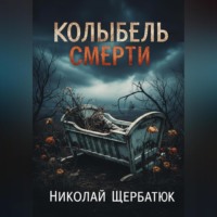 . Колыбель Смерти