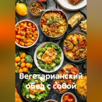 . Вегетарианский обед с собой