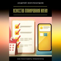 Андрей Миллиардов. Искусство планирования жизни. Как расставить приоритеты