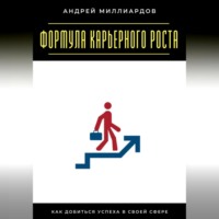 Андрей Миллиардов. Формула карьерного роста. Как добиться успеха в своей сфере