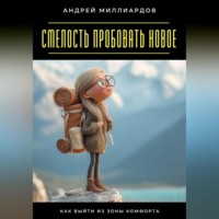 Андрей Миллиардов. Смелость пробовать новое. Как выйти из зоны комфорта