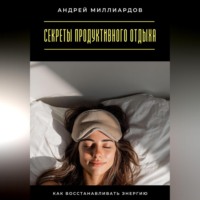 Андрей Миллиардов. Секреты продуктивного отдыха. Как восстанавливать энергию