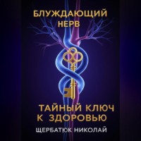 . Блуждающий Нерв: Тайный Ключ к Здоровью