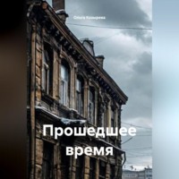 . Прошедшее время