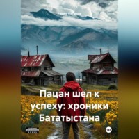 Рамис Латыпов. Пацан шел к успеху: хроники Бататыстана