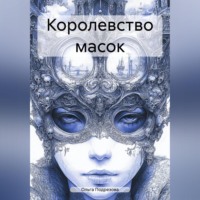 Ольга Подрезова. Королевство масок