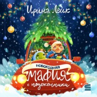 . Новогодняя мафия с подоконника