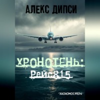 Алекс Дипси. Хронотень: Рейс 815
