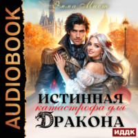 Эмма Мист. Истинная катастрофа для дракона