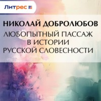 Николай Александрович Добролюбов. Любопытный пассаж в истории русской словесности