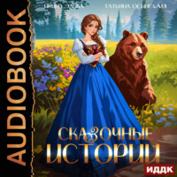 . Сказочные истории