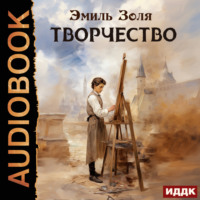 . Творчество