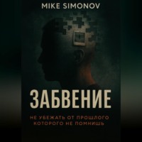 Mike Simonov. ЗАБВЕНИЕ