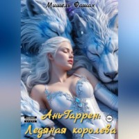 Мишель Фашах. Ань-Гаррен: Ледяная королева