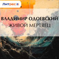 . Живой мертвец