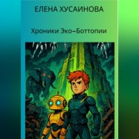 Елена Хусаинова. Хроники Эко-Боттопии