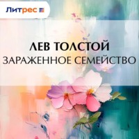 Лев Толстой. Зараженное семейство