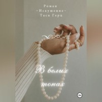 Тася Герц. В белых тонах