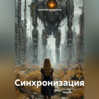 . Синхронизация