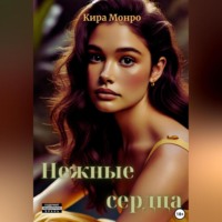 Кира Монро. Нежные сердца