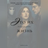 Мэри Барк. Это их последняя жизнь