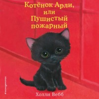 Холли Вебб. Котёнок Арли, или Пушистый пожарный