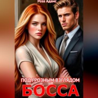 Роза Адамс. Под грозным взглядом босса