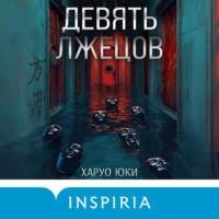 Харуо Юки. Девять лжецов
