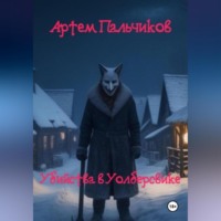 Артем Пальчиков. Убийства в Уолберсвике