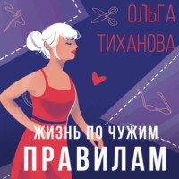 Ольга Тиханова. Жизнь по чужим правилам