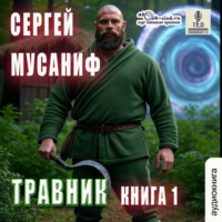 . Травник. Книга 1