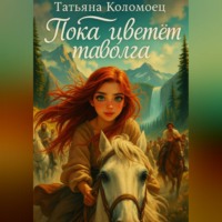 Татьяна Коломоец. Пока цветёт таволга