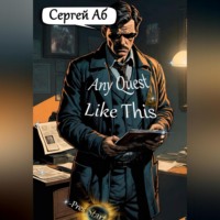 Сергей Аб. Any Quest Like This