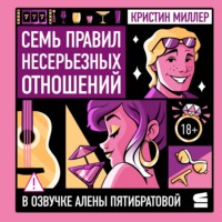 Кристин Миллер. Семь правил несерьезных отношений