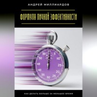 Андрей Миллиардов. Формула личной эффективности. Как делать больше за меньшее время
