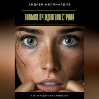 Андрей Миллиардов. Навыки преодоления страха. Как справляться с тревогой
