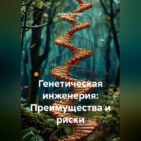 . Генетическая инженерия: Преимущества и риски