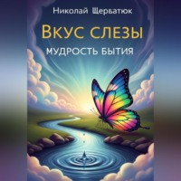 . Вкус слезы: Мудрость бытия