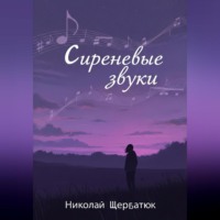 . Сиреневые звуки