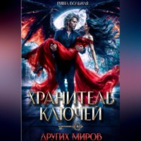 Риша Вольная. Хранитель ключей других миров
