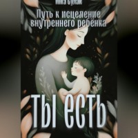 Инга Сулак. Ты есть: Исцеление внутреннего ребёнка