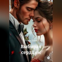 Мишель Хартс. Выбирая сердцем