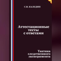 . Аттестационные тесты с ответами. Тактика следственного эксперимента