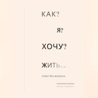 Руслан Дощанов. Как я хочу жить?