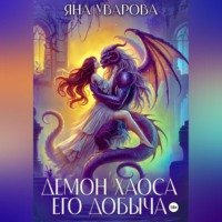 Яна Уварова. Демон хаоса. Его добыча